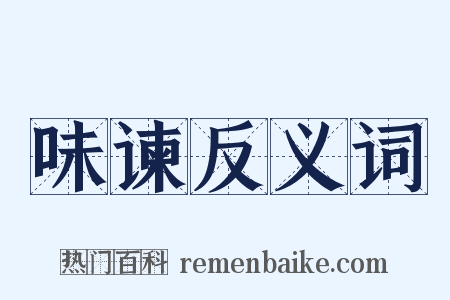 味谏反义词是什么意思的图片